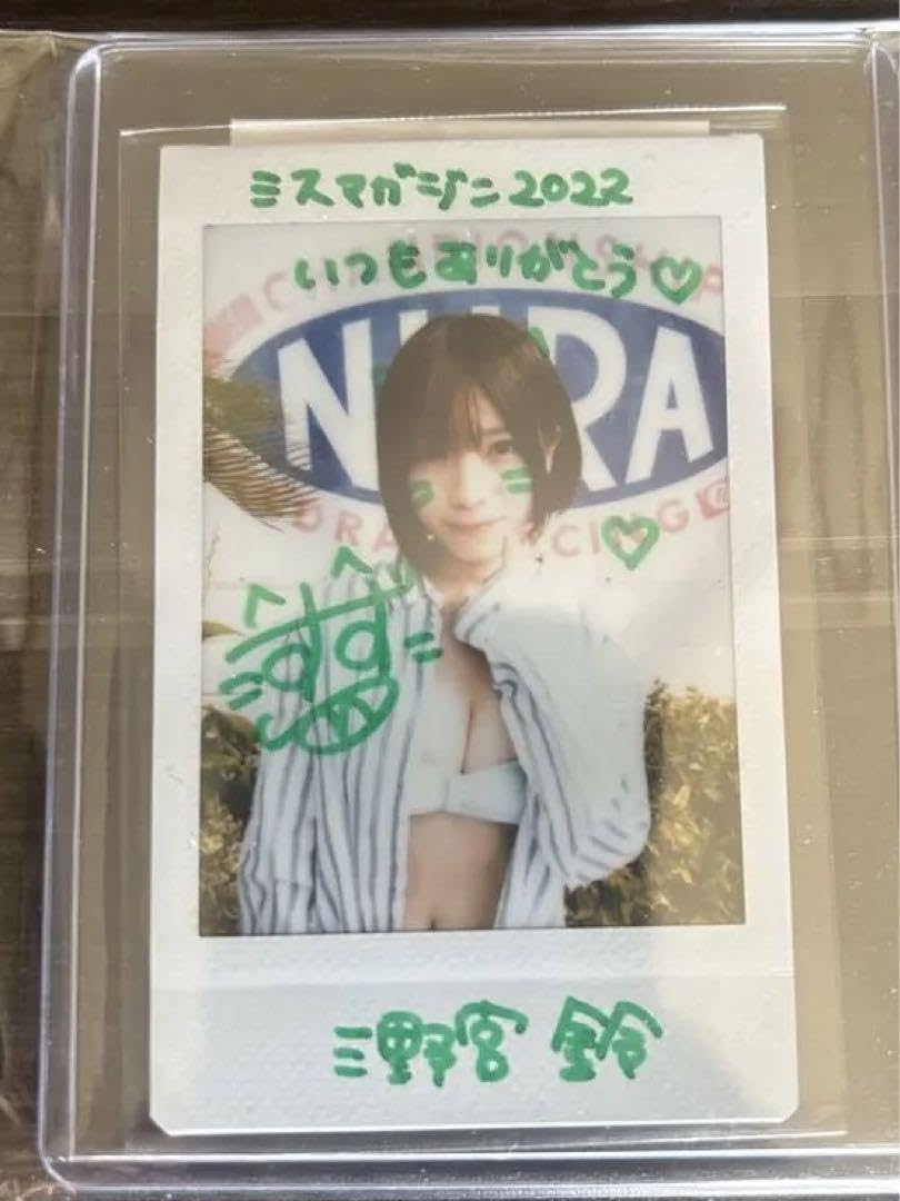 三野宮鈴　直筆サイン入りチェキ Amazon.co.jp: 「三野宮鈴」 直筆サイン入りチェキ : おもちゃ